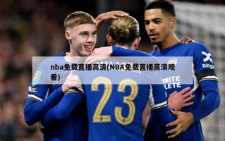 nba******(NBA******观看)