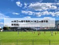 ac米兰vs那不勒斯(AC米兰vs那不勒斯视频)