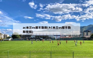 ac米兰vs那不勒斯(AC米兰vs那不勒斯视频)