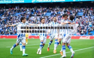 ***直播在线直播观看免费(***直播在线直播观看免费詹俊解说)