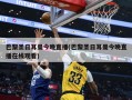 巴黎圣日耳曼今晚直播(巴黎圣日耳曼今晚直播在线观看)