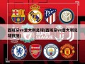 西班牙vs意大利足球(西班牙vs意大利足球预测)