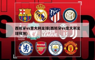 西班牙vs意大利足球(西班牙vs意大利足球预测)