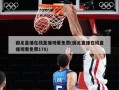 国足直播在线直播观看免费(国足直播在线直播观看免费178)