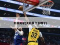 贝兹莫尔(贝兹莫尔去哪了)