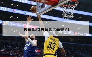 贝兹莫尔(贝兹莫尔去哪了)