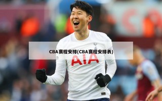 CBA赛程安排(CBA赛程安排表)
