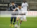 托马斯(托马斯穆勒)