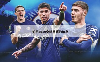 关于2010全明星赛的信息