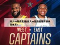 湖人vs雄鹿直播(湖人vs雄鹿直播高清来发体育)
