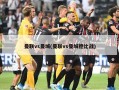 曼联vs曼城(曼联vs曼城德比战)