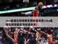 nba直播在线观看免费极速体育(nba直播在线观看高清极速体育)