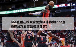 nba直播在线观看免费极速体育(nba直播在线观看高清极速体育)