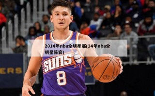2014年nba全明星赛(14年nba全明星阵容)