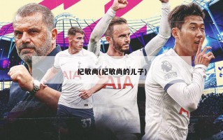 纪敏尚(纪敏尚的儿子)