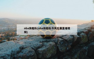 nba快船队(nba快船队今天比赛直播视频)