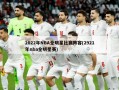2022年NBA全明星比赛阵容(2921年nba全明星赛)