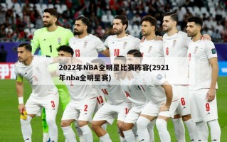 2022年NBA全明星比赛阵容(2921年nba全明星赛)
