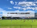07-08欧冠决赛(0708欧冠决赛阵容)