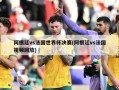 阿根廷vs法国世界杯决赛(阿根廷vs法国视频回放)
