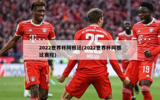2022世界杯阿根廷(2022世界杯阿根廷赛程)