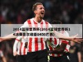 2014篮球世界杯(2014篮球世界杯14决赛塞尔维亚8456巴西)