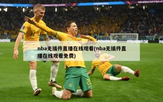 nba无插件直播在线观看(nba无插件直播在线观看免费)