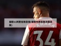 曼联vs阿贾克斯录像(曼联阿贾克斯决赛录像)