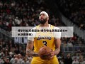 博尔特北京奥运会(博尔特北京奥运会100米决赛视频)