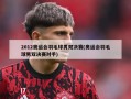 2012奥运会羽毛球男双决赛(奥运会羽毛球男双决赛对手)
