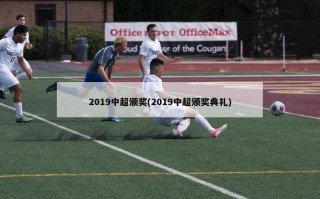 2019中超颁奖(2019中超颁奖典礼)