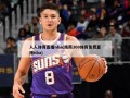 人人体育直播nba(雨燕360体育免费直播nba)
