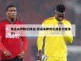奥运金牌榜总排名(奥运金牌榜总排名中国多少)