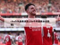 cba今天最新消息(cba今天最新消息数据)