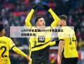 cctv5手机直播(cctv5手机直播在线观看高清)