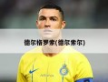德尔格罗索(德尔索尔)