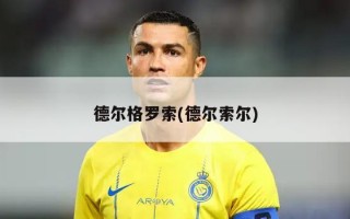 德尔格罗索(德尔索尔)