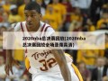 2020nba总决赛回放(2020nba总决赛回放全场录像高清)