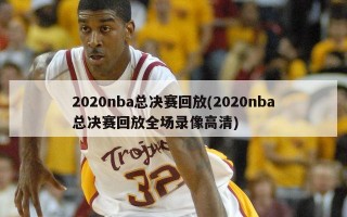 2020nba总决赛回放(2020nba总决赛回放全场录像高清)