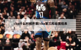 cba什么时候开赛(cba第三阶段赛程表)