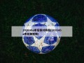 2016nba季后赛对阵图(2016nba季后赛视频)