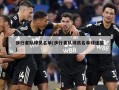 步行者队球员名单(步行者队球员名单球迷屋)