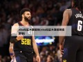 nba扣篮大赛视频(nba扣篮大赛视频完整版)