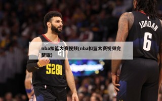 nba扣篮大赛视频(nba扣篮大赛视频完整版)