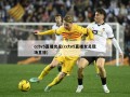 cctv5直播女足(cctv5直播女足现场直播)