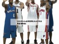 2002年nba全明星赛(nba02年全明星赛阵容)