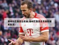 曼城对巴黎圣日耳曼(曼城巴黎圣日耳曼数据库新浪)