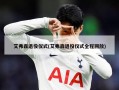 艾弗森退役仪式(艾弗森退役仪式全程回放)