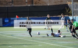 火箭vs爵士录像(火箭vs爵士录像回放免费观看)