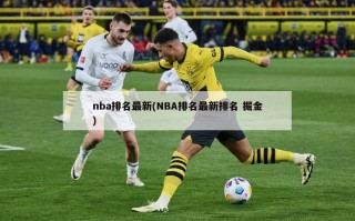 nba排名最新(NBA排名最新排名 掘金)